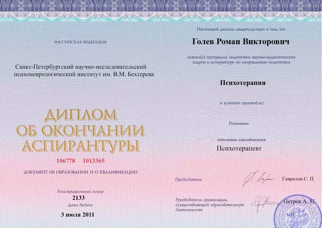Диплом об окончании аспирантуры Голевым Романом Викторовичем наркологическая клиника в Белокурихе Наше Здоровье